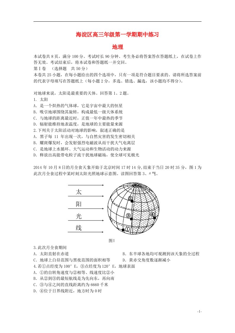 北京市海淀区高三地理上学期期中练习试题