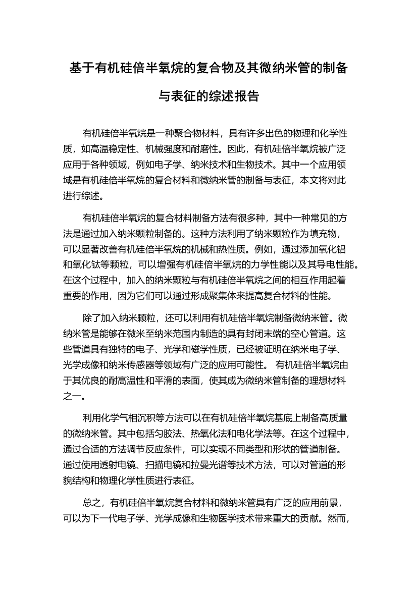 基于有机硅倍半氧烷的复合物及其微纳米管的制备与表征的综述报告