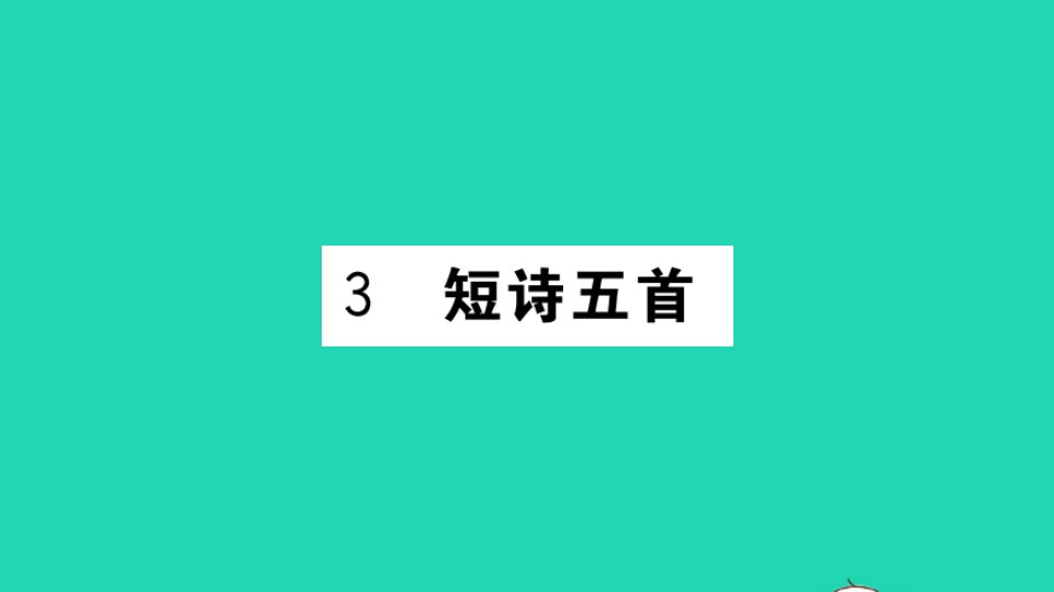 安徽专版九年级语文下册第一单元第3课短诗五首作业课件新人教版