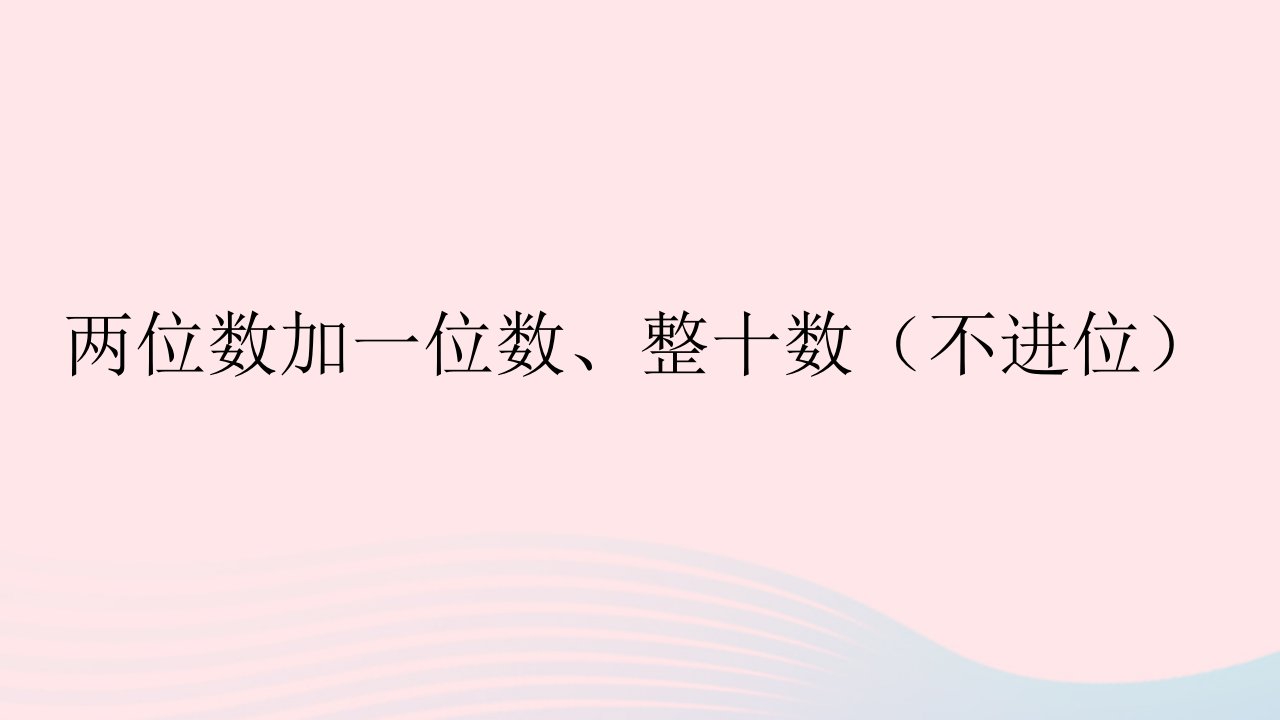 一年级数学下册