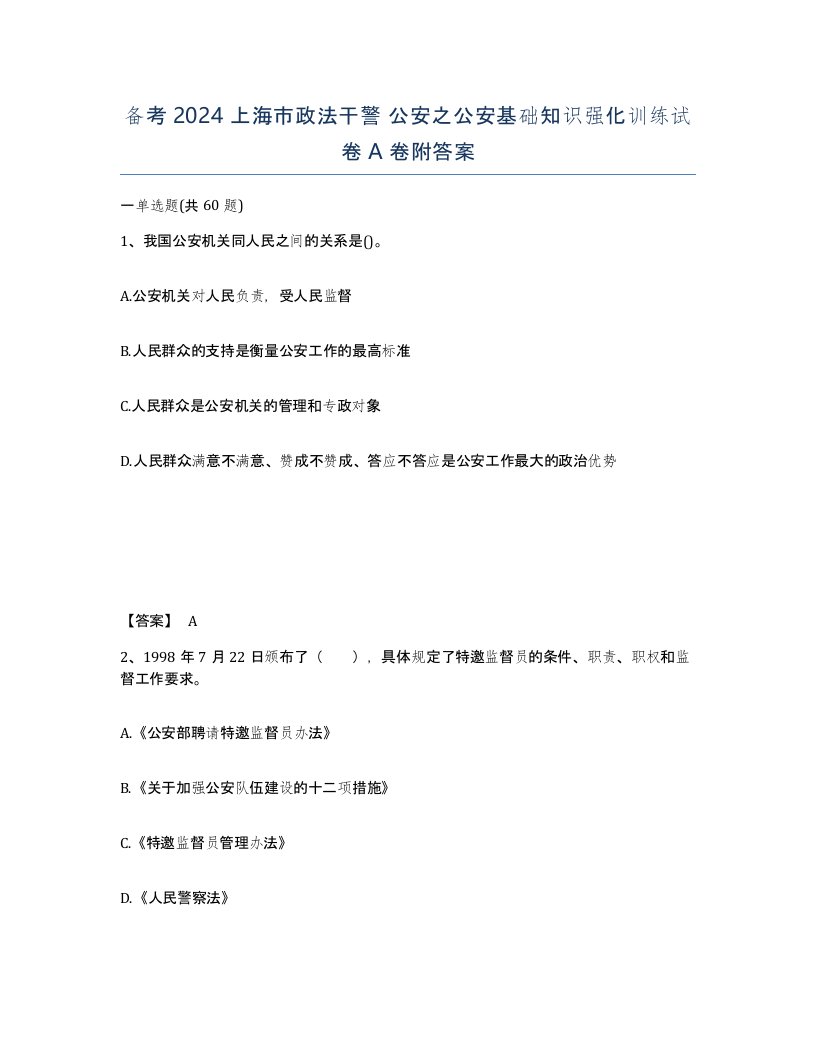 备考2024上海市政法干警公安之公安基础知识强化训练试卷A卷附答案