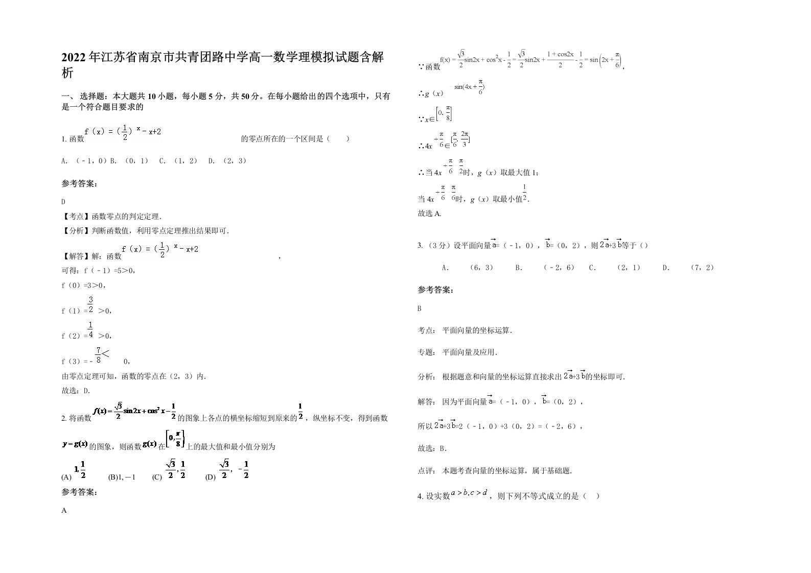 2022年江苏省南京市共青团路中学高一数学理模拟试题含解析