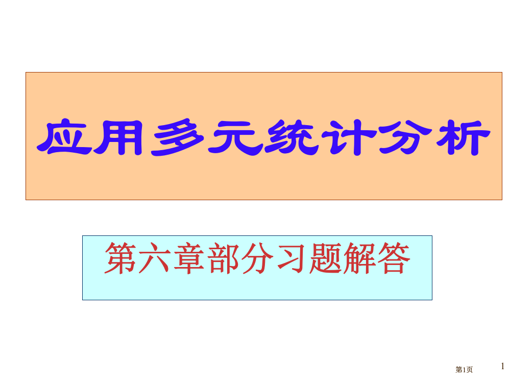 应用多元统计分析课后习题答案高惠璇习题解答(00002)市公开课金奖市赛课一等奖课件