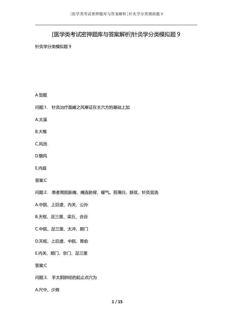 医学类考试密押题库与答案解析针灸学分类模拟题9