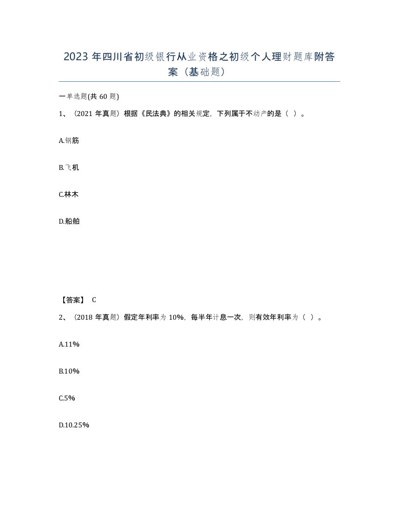 2023年四川省初级银行从业资格之初级个人理财题库附答案基础题