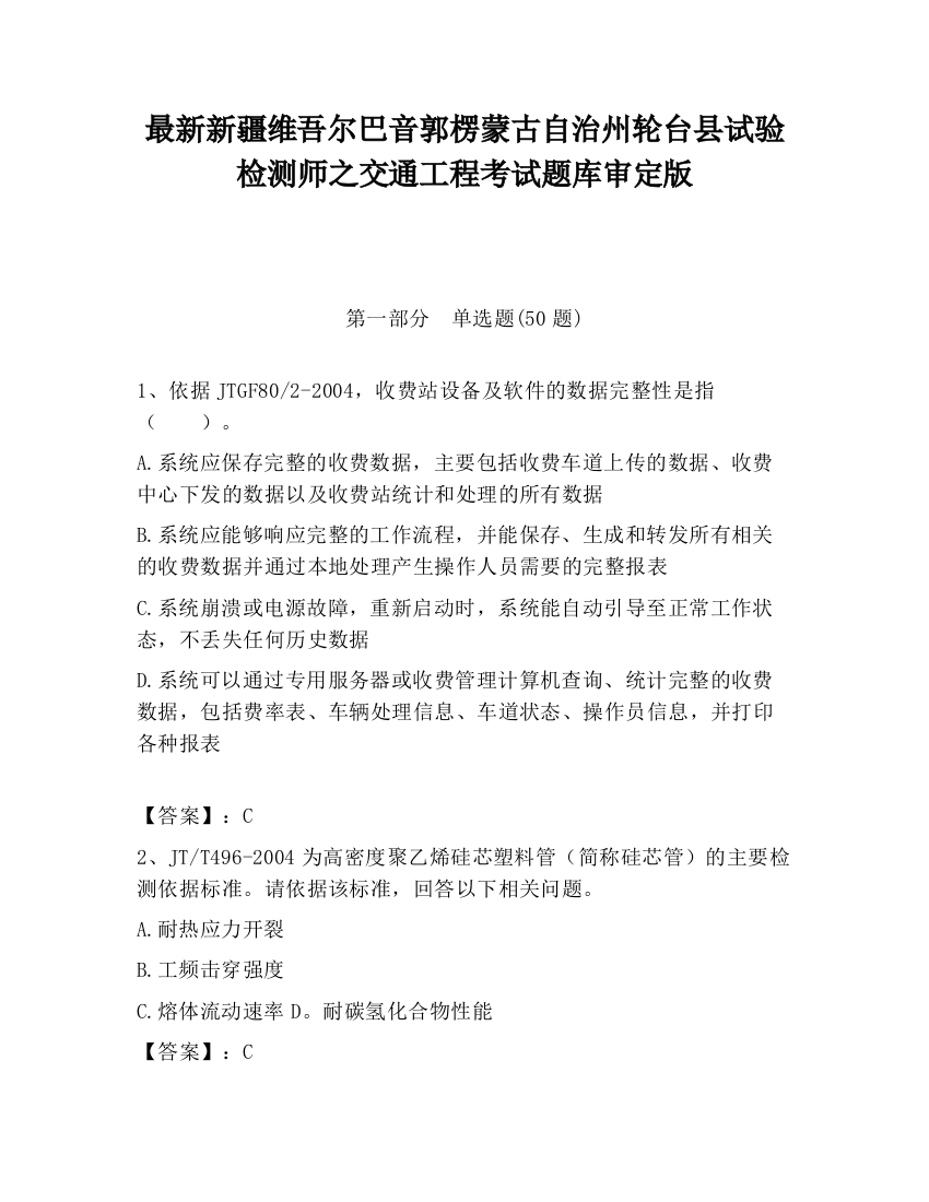 最新新疆维吾尔巴音郭楞蒙古自治州轮台县试验检测师之交通工程考试题库审定版