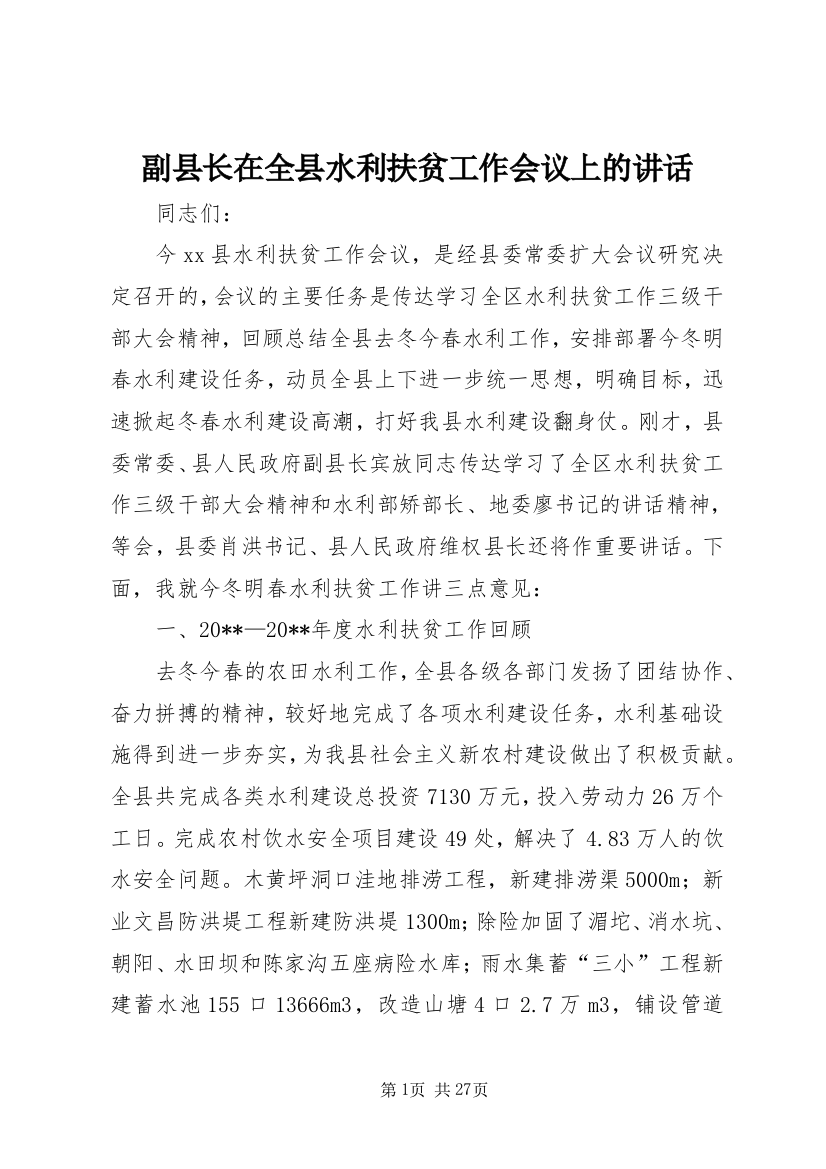 副县长在全县水利扶贫工作会议上的致辞