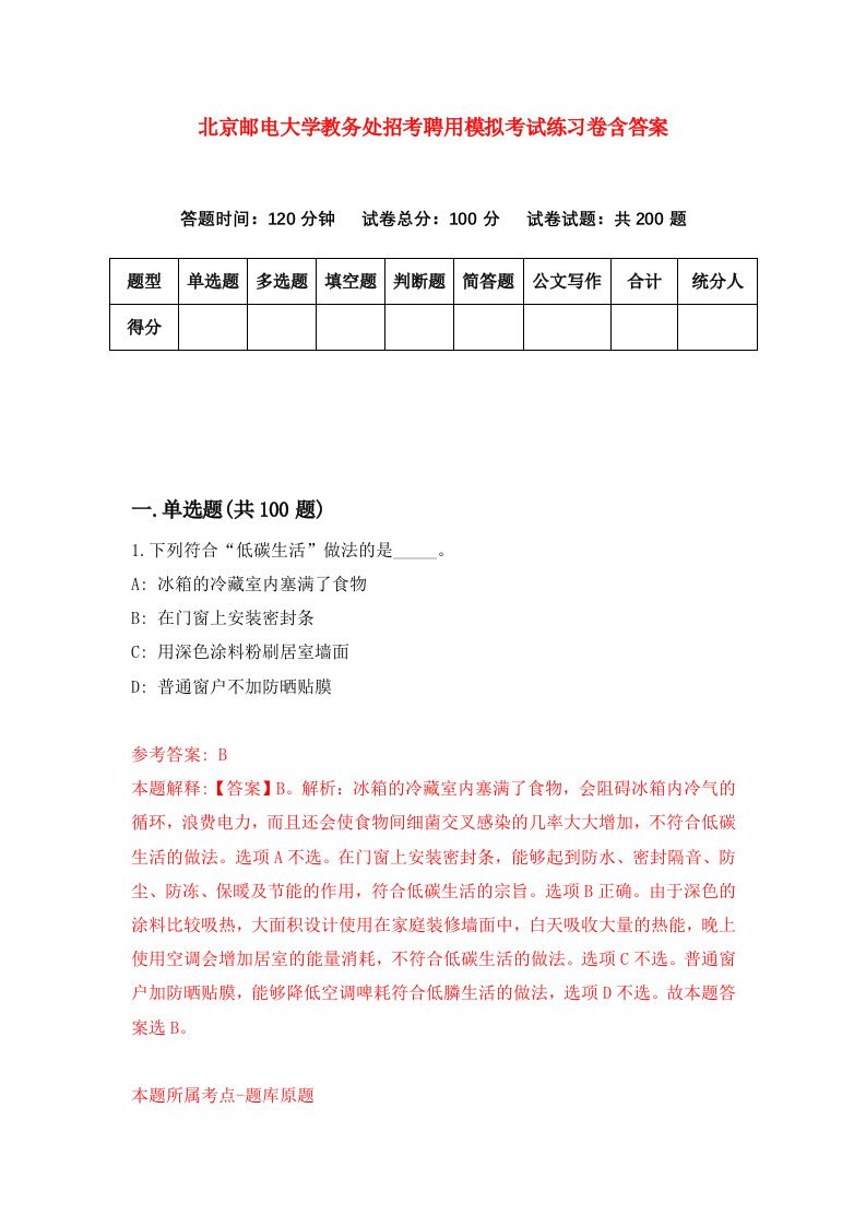 北京邮电大学教务处招考聘用模拟考试练习卷含答案第1次