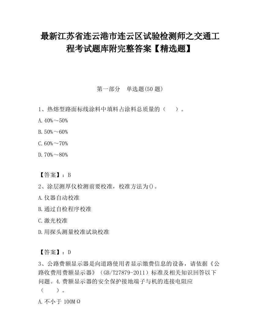 最新江苏省连云港市连云区试验检测师之交通工程考试题库附完整答案【精选题】