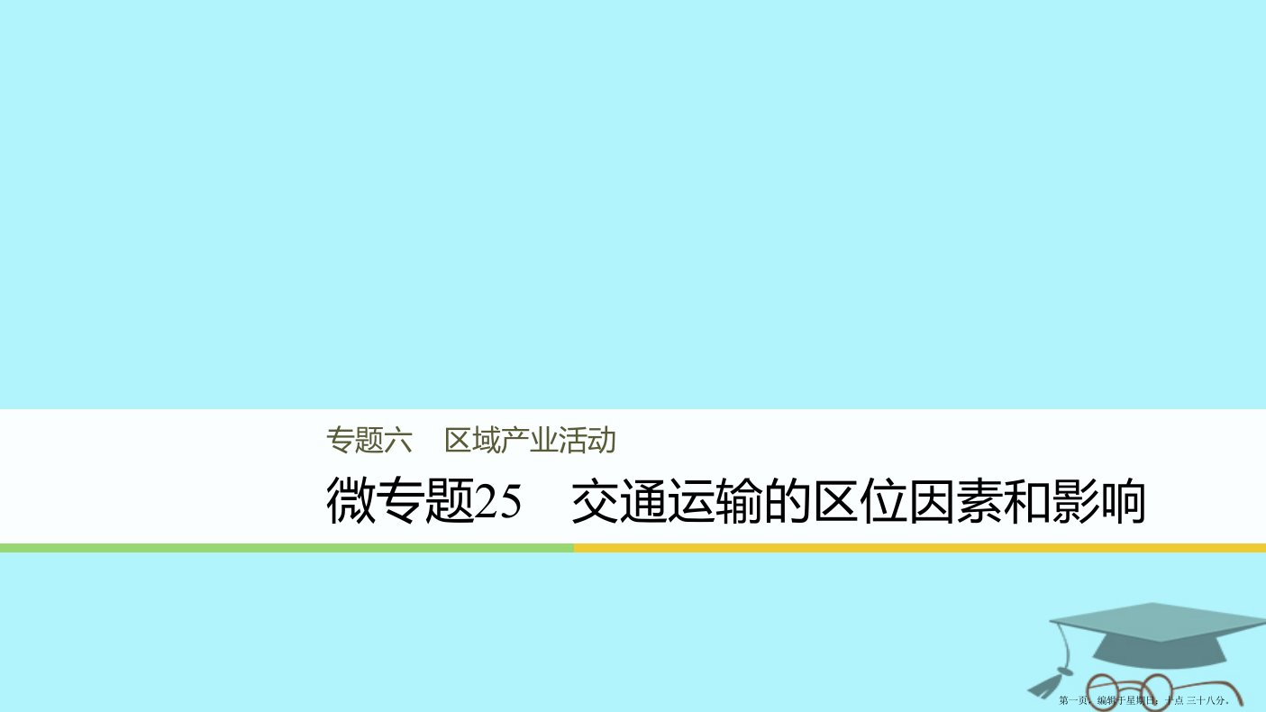 浙江省2018版高考地理二轮复习