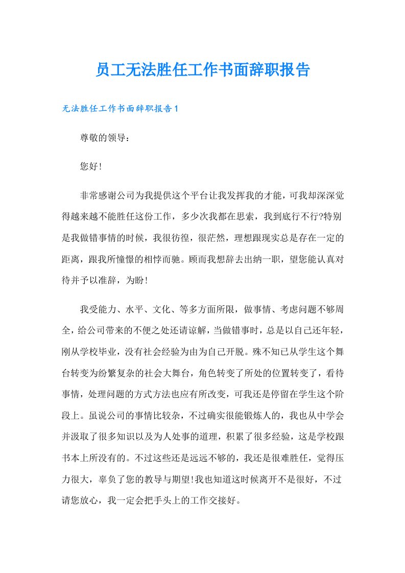 员工无法胜任工作书面辞职报告