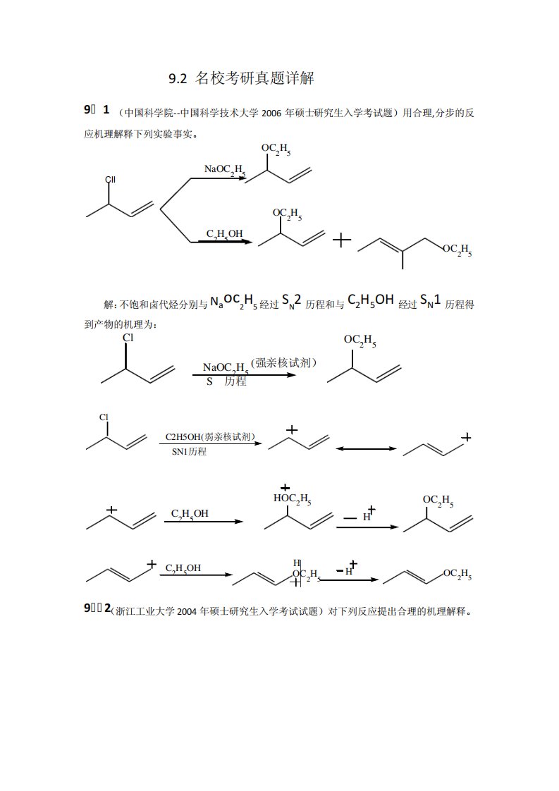 有机化学各大名校考研真题第九章