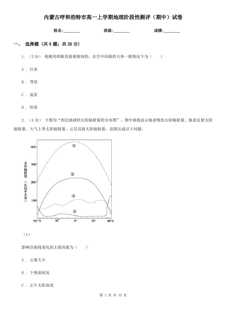 内蒙古呼和浩特市高一上学期地理阶段性测评（期中）试卷