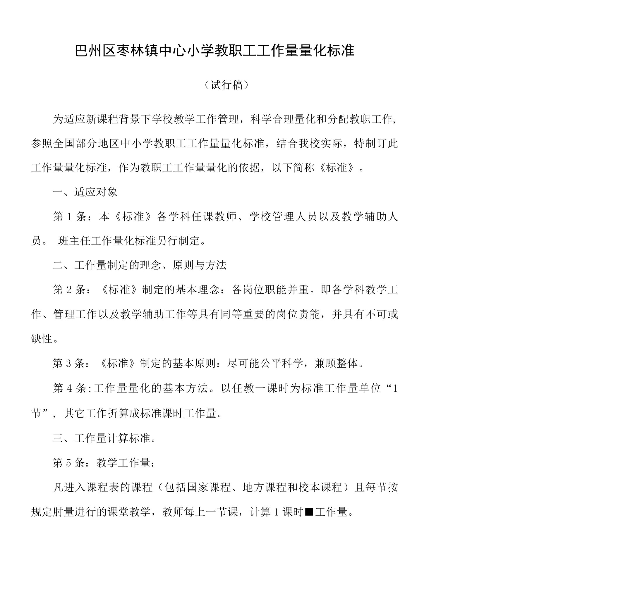 中心小学教职工工作量量化标准初稿