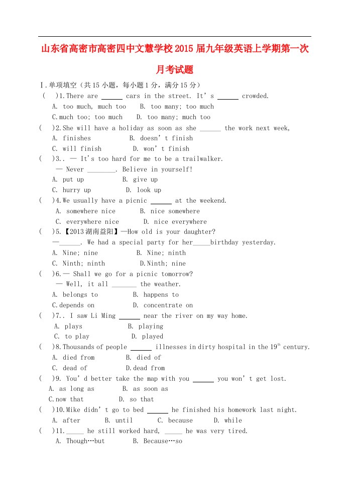 山东省高密市高密四中文慧学校九年级英语上学期第一次月考试题