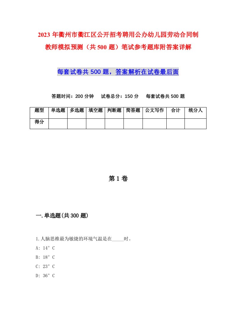 2023年衢州市衢江区公开招考聘用公办幼儿园劳动合同制教师模拟预测共500题笔试参考题库附答案详解