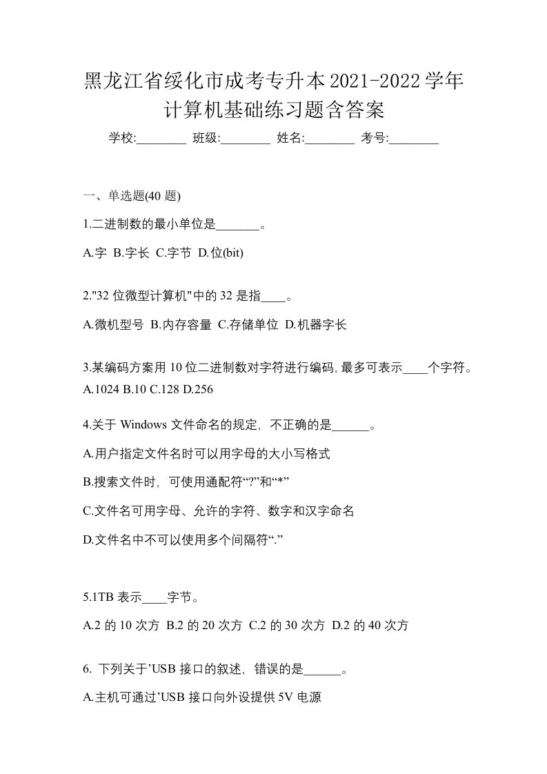 黑龙江省绥化市成考专升本2021-2022学年计算机基础练习题含答案