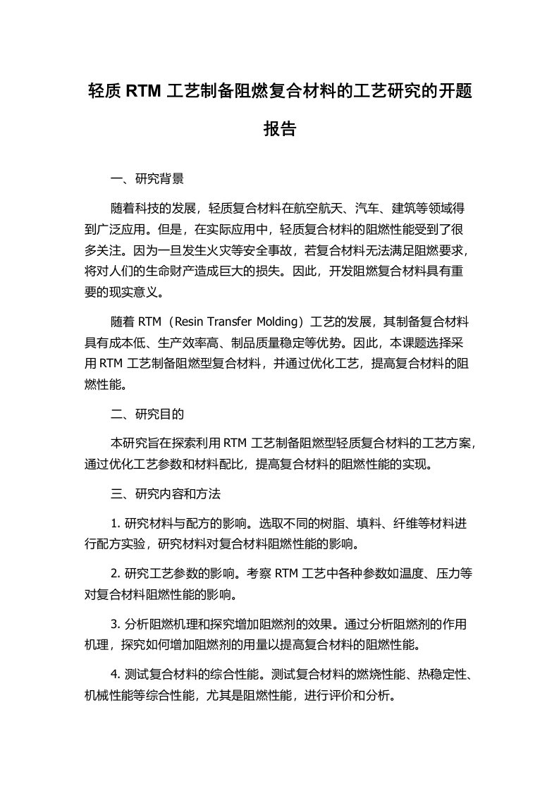 轻质RTM工艺制备阻燃复合材料的工艺研究的开题报告