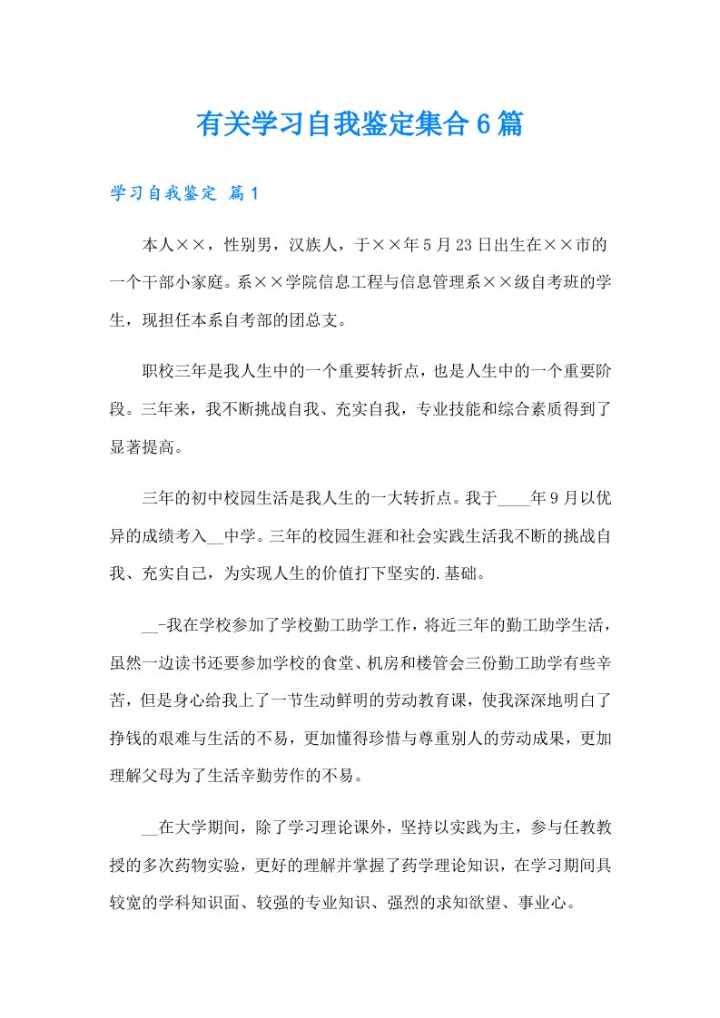 有关学习自我鉴定集合6篇