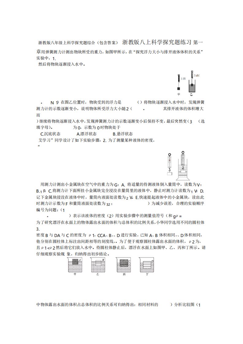 浙教版八年级上科学探究题综合包含答案