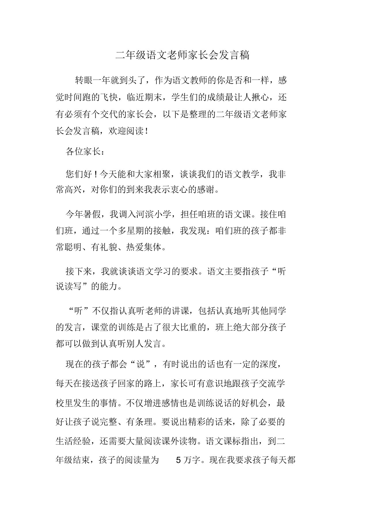 二年级语文老师家长会发言稿精选