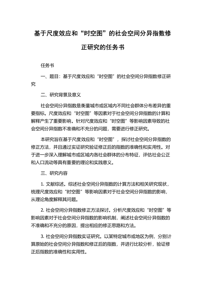 基于尺度效应和“时空图”的社会空间分异指数修正研究的任务书