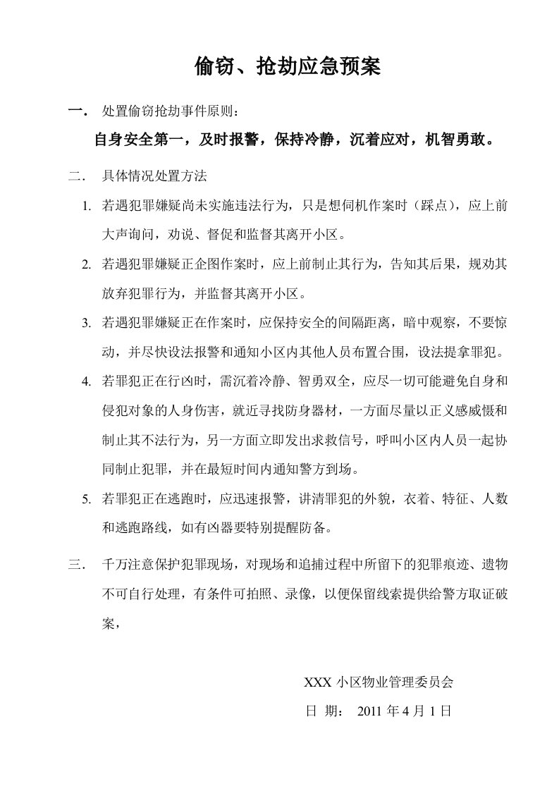 自助式物业管理文件系列之偷盗抢劫应急预案