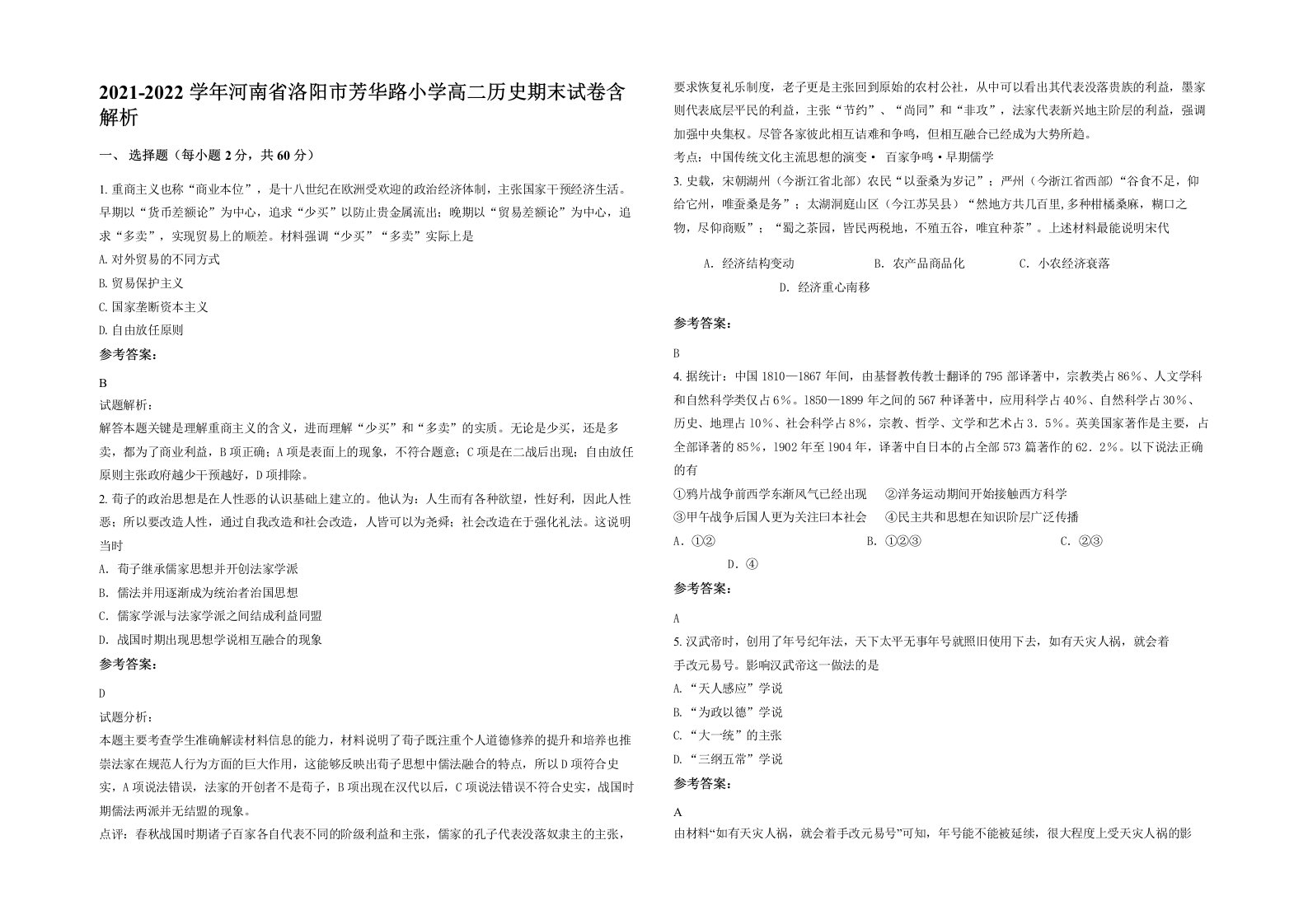 2021-2022学年河南省洛阳市芳华路小学高二历史期末试卷含解析