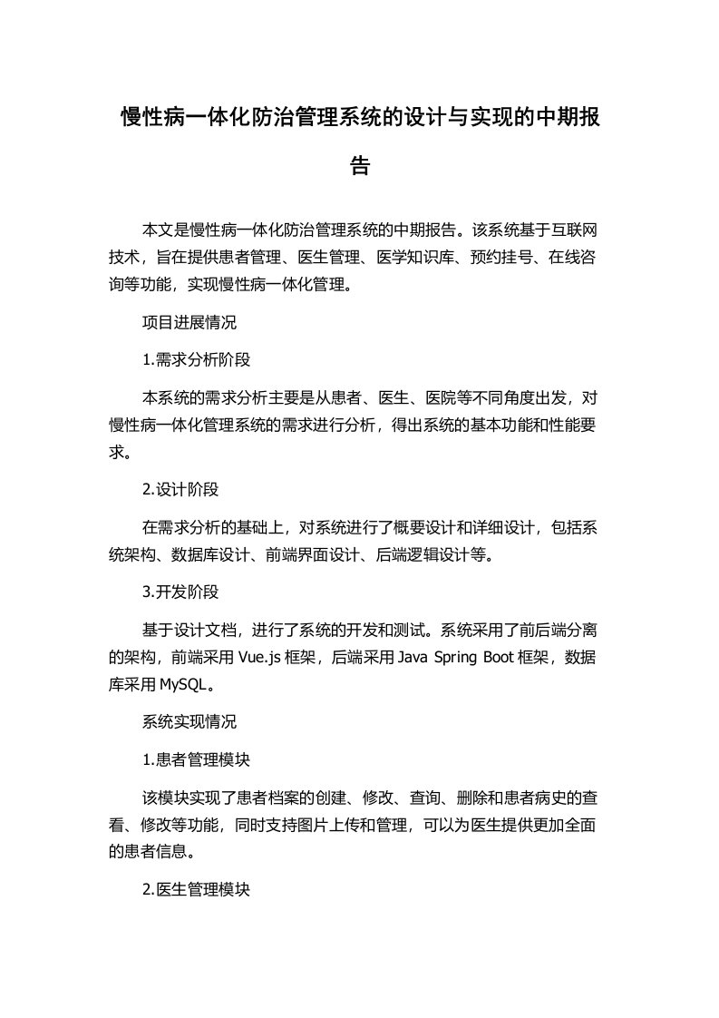 慢性病一体化防治管理系统的设计与实现的中期报告