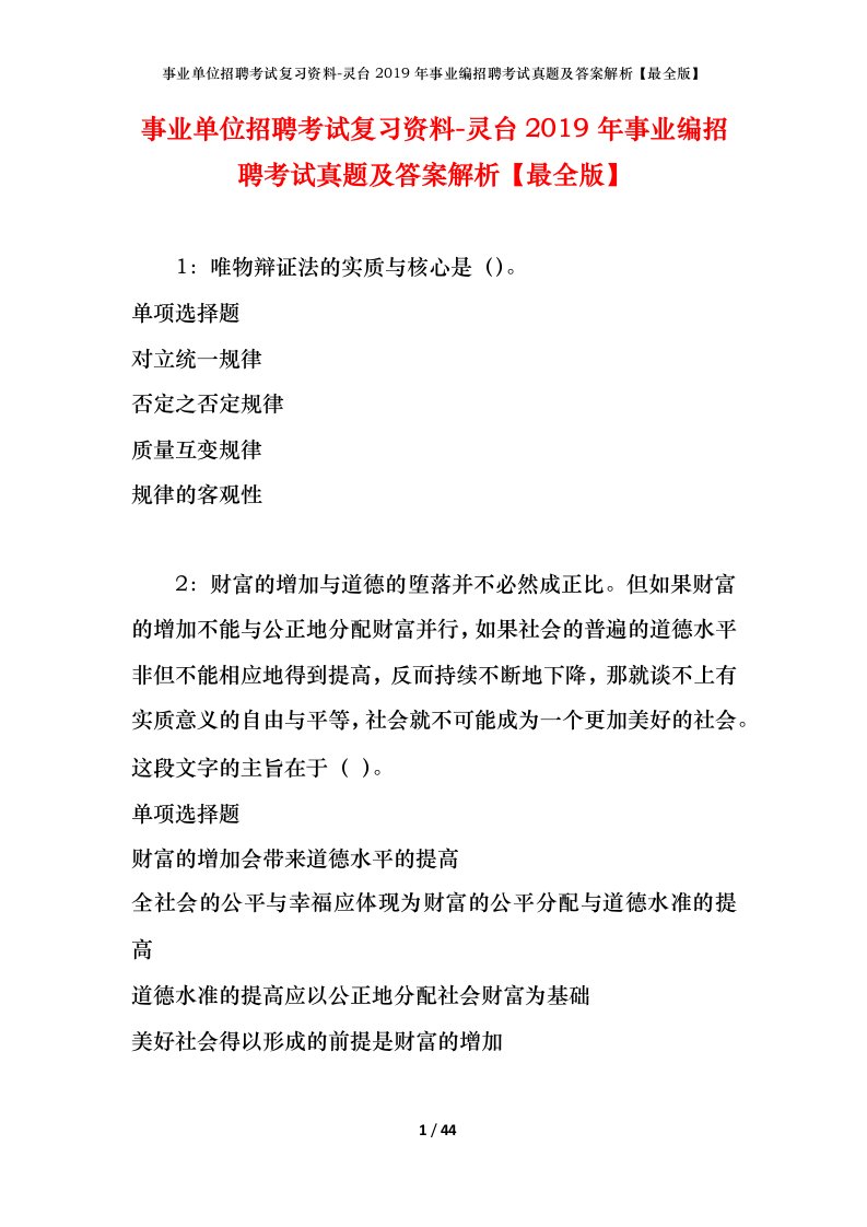 事业单位招聘考试复习资料-灵台2019年事业编招聘考试真题及答案解析最全版