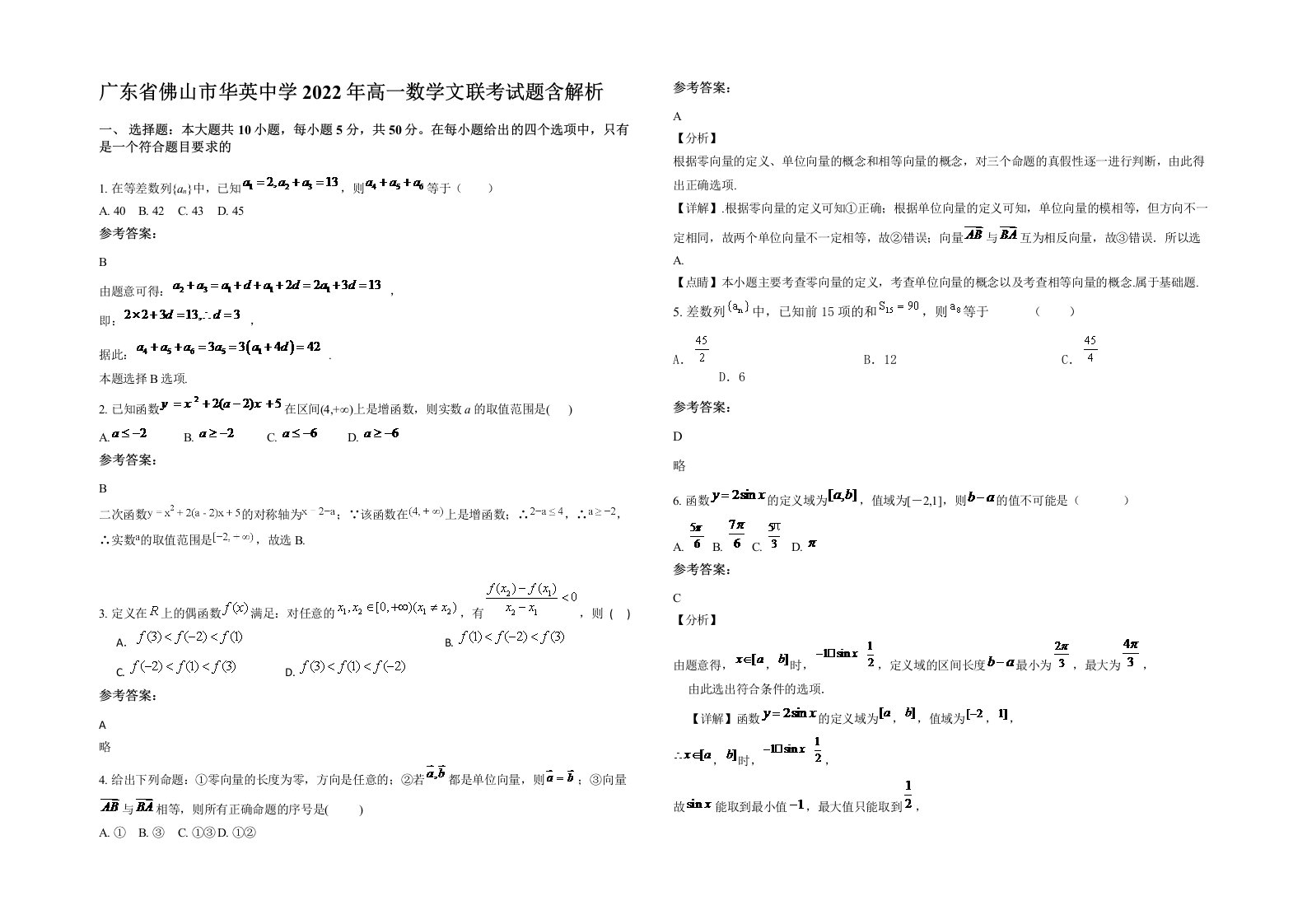 广东省佛山市华英中学2022年高一数学文联考试题含解析