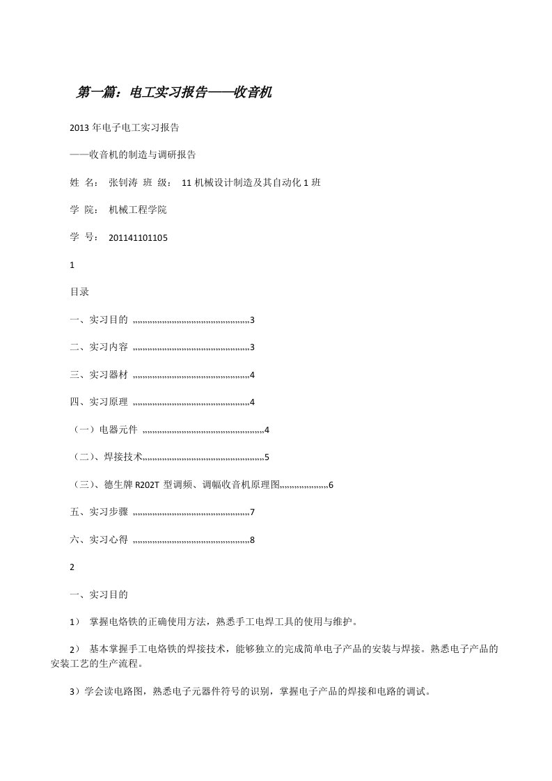 电工实习报告——收音机（5篇范例）[修改版]