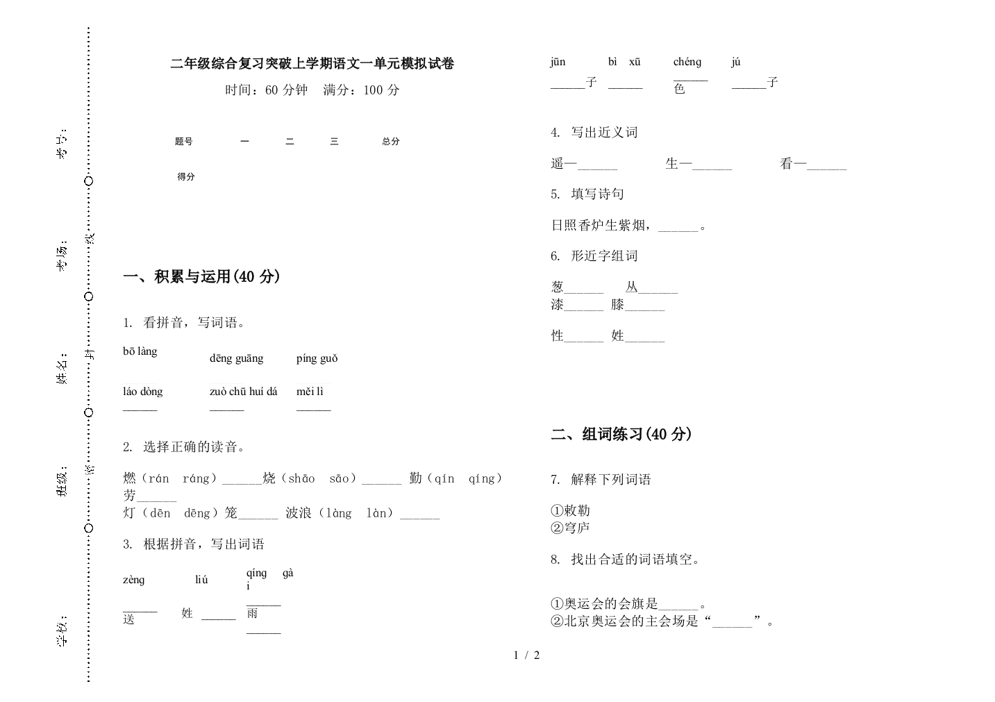 二年级综合复习突破上学期语文一单元模拟试卷