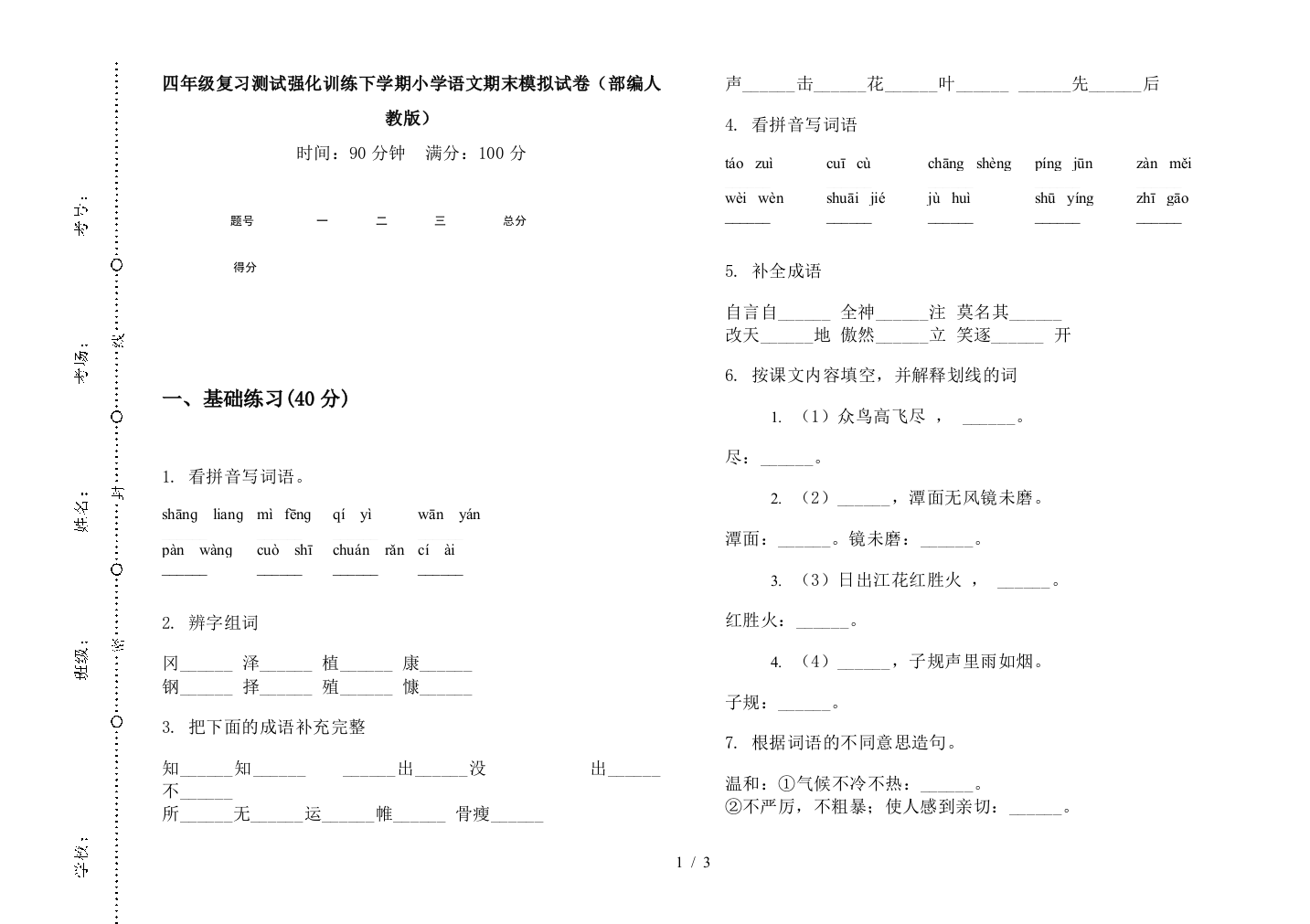 四年级复习测试强化训练下学期小学语文期末模拟试卷(部编人教版)