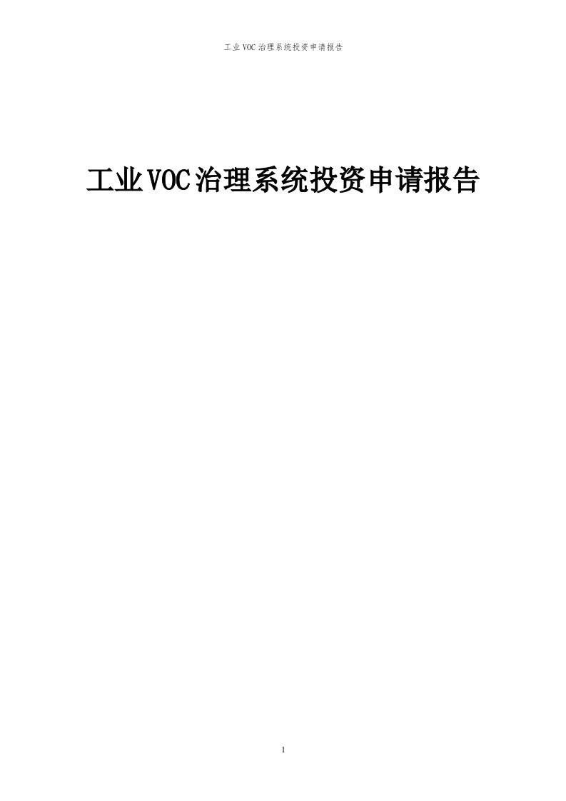 2023年工业voc治理系统投资申请报告