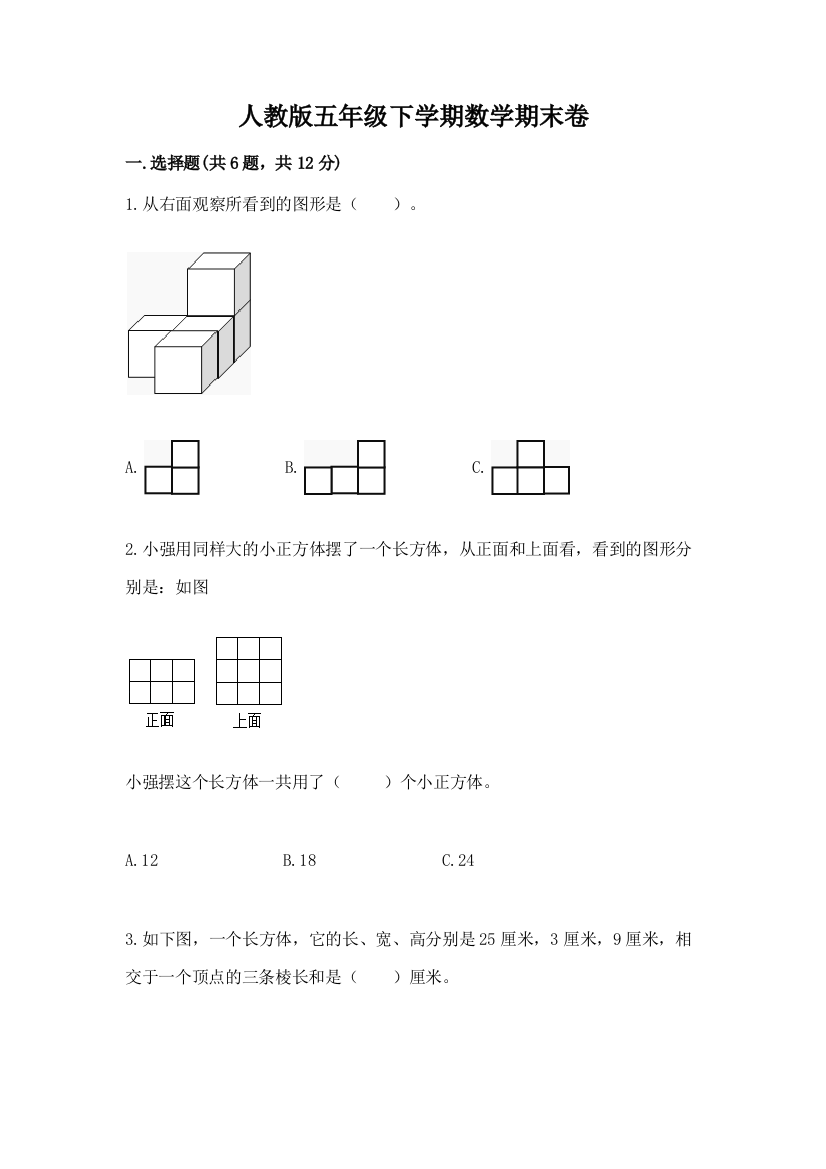 人教版五年级下学期数学期末卷（名师推荐）word版