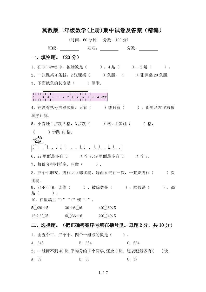 冀教版二年级数学上册期中试卷及答案精编