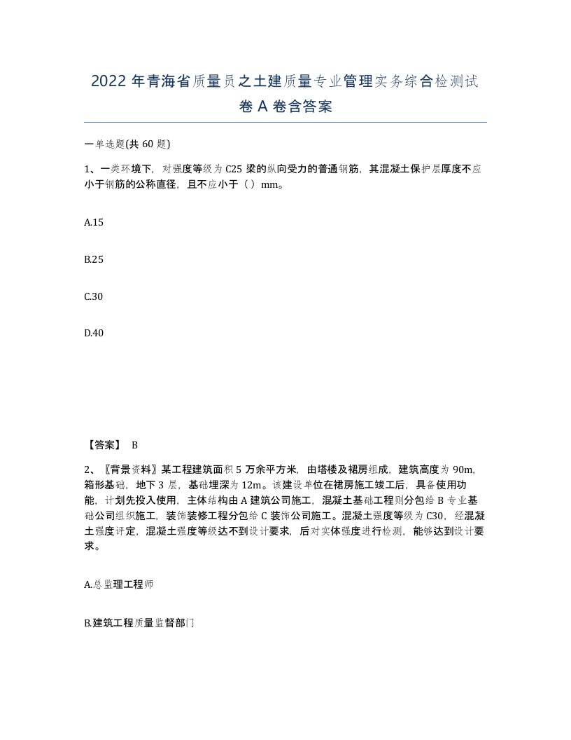 2022年青海省质量员之土建质量专业管理实务综合检测试卷A卷含答案