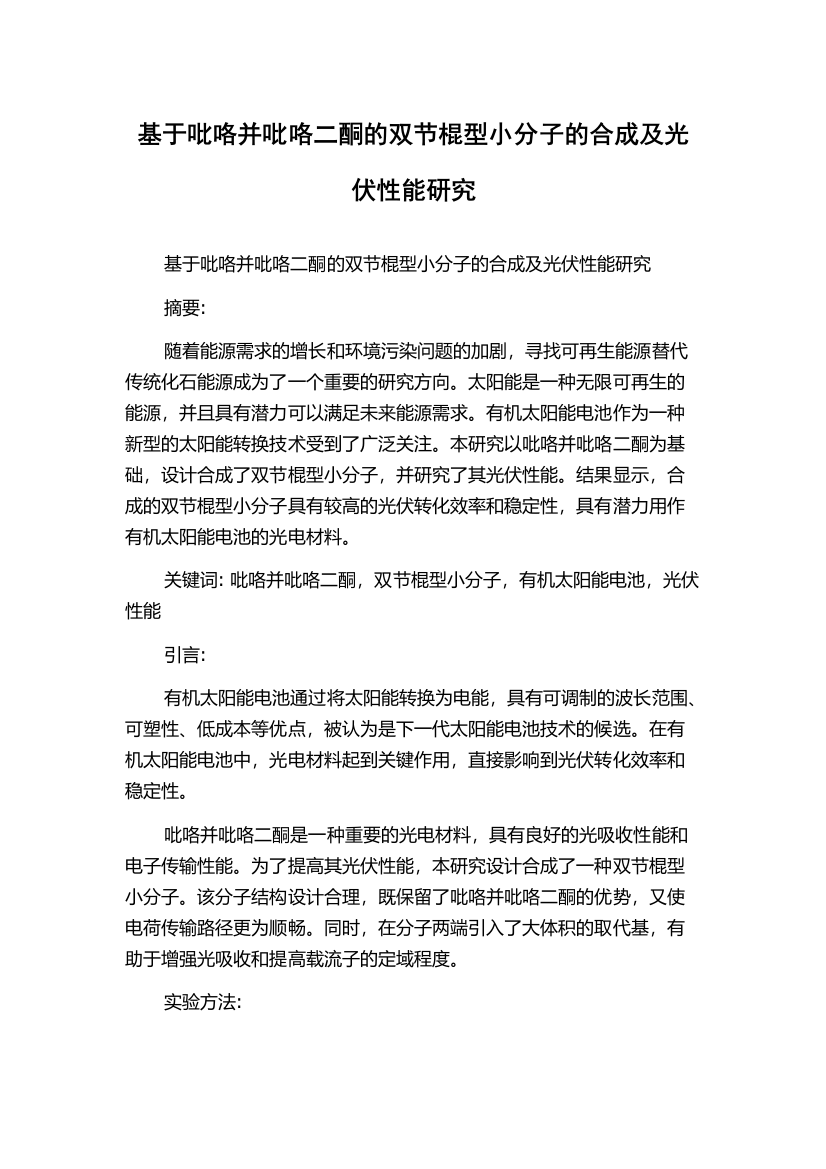 基于吡咯并吡咯二酮的双节棍型小分子的合成及光伏性能研究