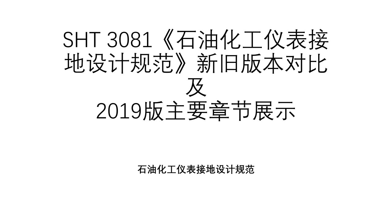 SHT-3081《石油化工仪表接地设计规范》新旧版本对比及2019版主要章节展示课件