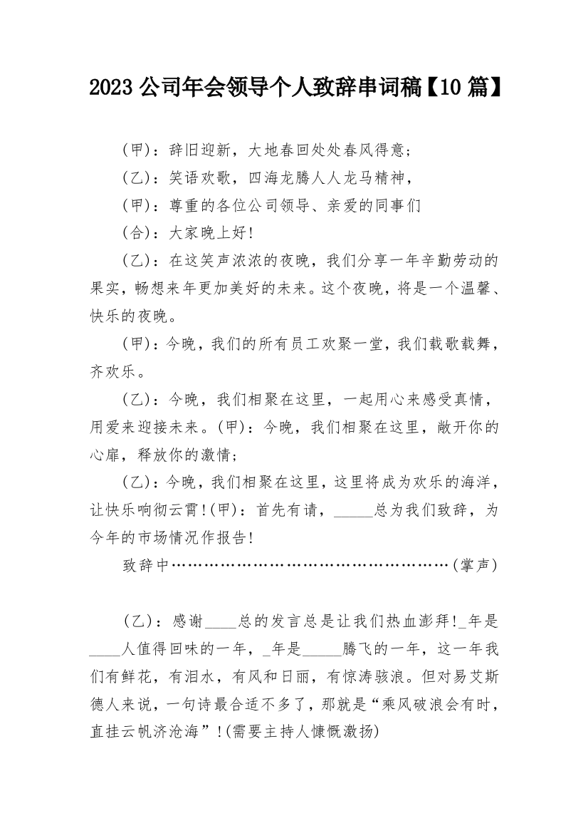 2023公司年会领导个人致辞串词稿【10篇】