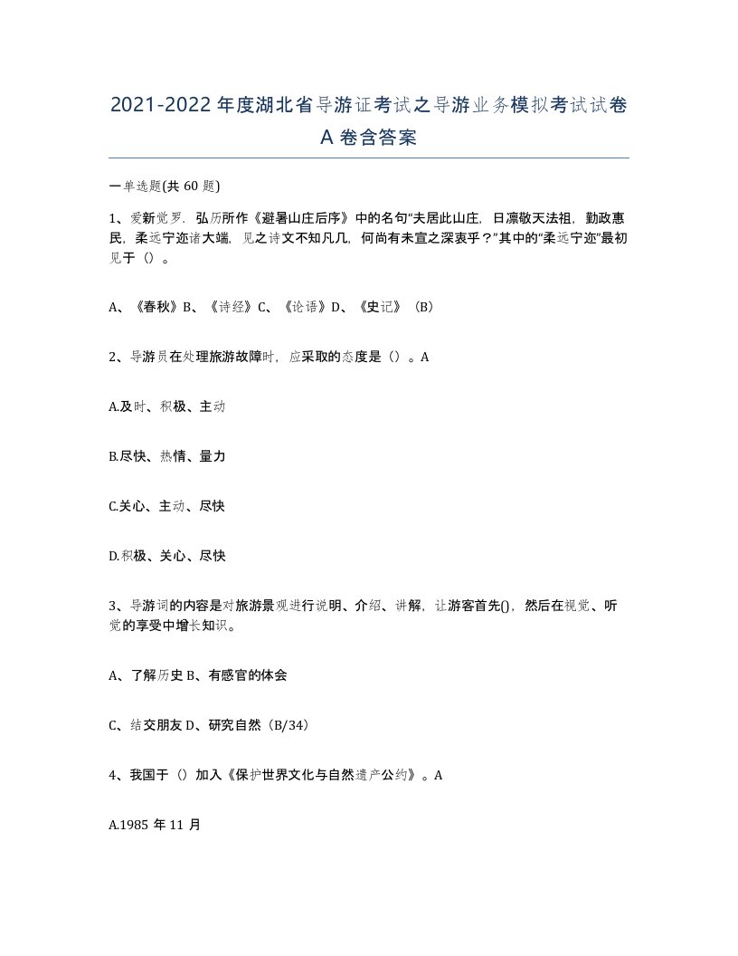 2021-2022年度湖北省导游证考试之导游业务模拟考试试卷A卷含答案