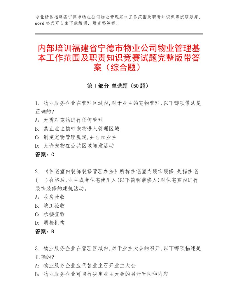 内部培训福建省宁德市物业公司物业管理基本工作范围及职责知识竞赛试题完整版带答案（综合题）