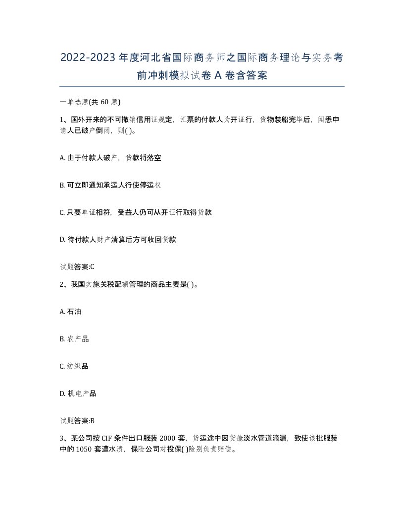 2022-2023年度河北省国际商务师之国际商务理论与实务考前冲刺模拟试卷A卷含答案