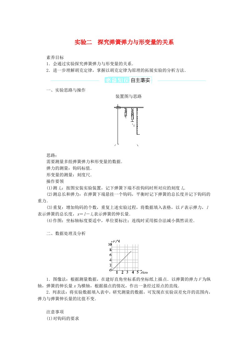 2025版高考物理全程一轮复习第二章相互作用实验二探究弹簧弹力与形变量的关系