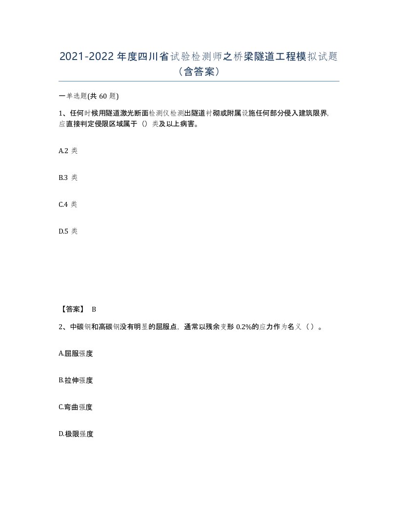 2021-2022年度四川省试验检测师之桥梁隧道工程模拟试题含答案