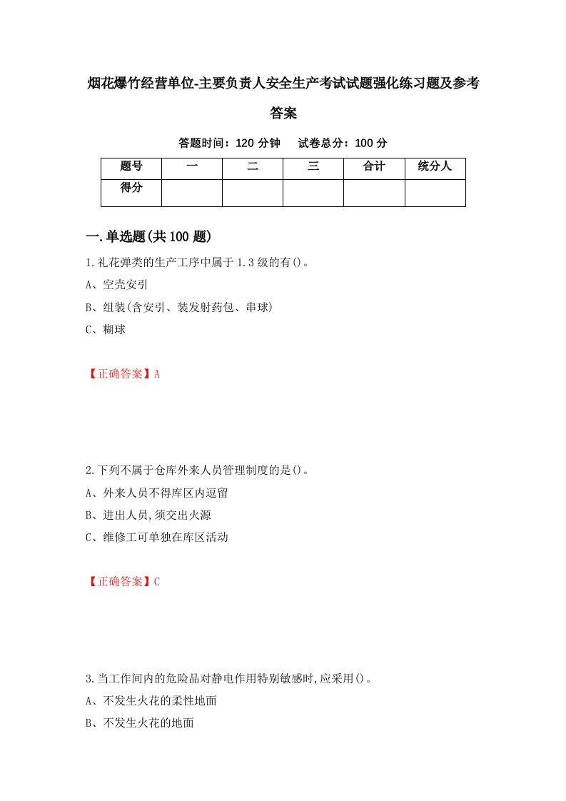 烟花爆竹经营单位-主要负责人安全生产考试试题强化练习题及参考答案30