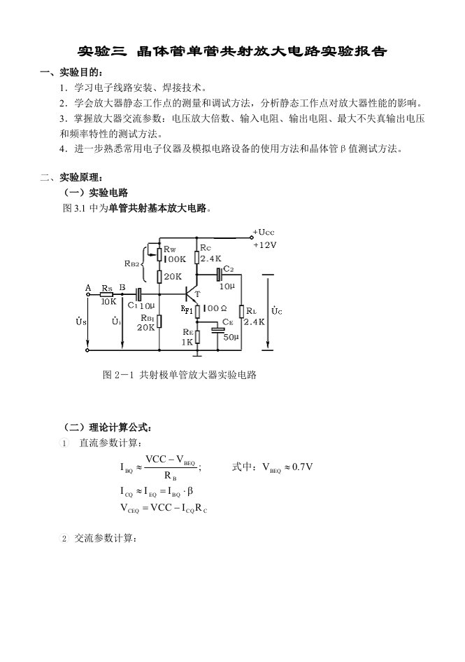 单极管放大电路实验报告