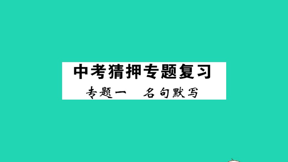 安徽专版九年级语文下册专题复习一名句默写作业课件新人教版