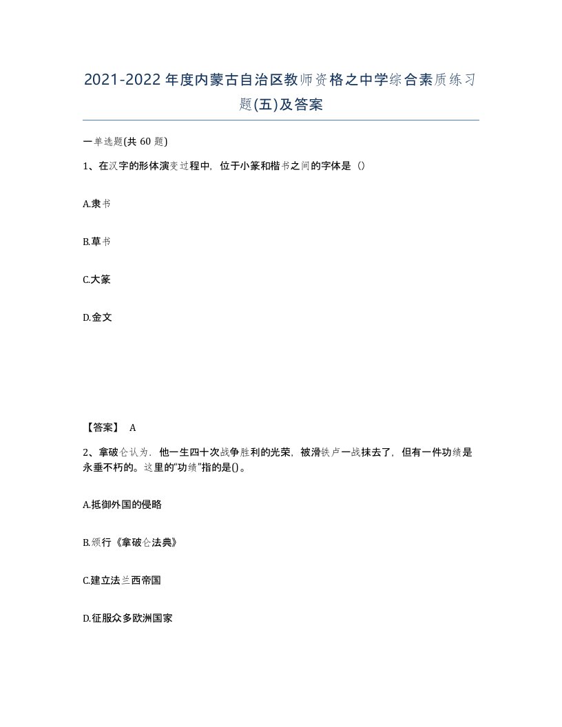 2021-2022年度内蒙古自治区教师资格之中学综合素质练习题五及答案